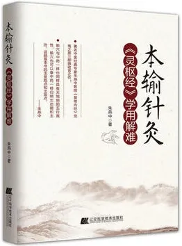 本输针灸 《灵枢经》学用解难