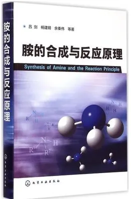 胺的合成与反应原理