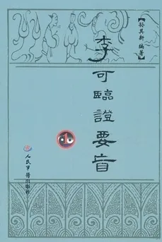 李可临证要旨 1 (增订版)
