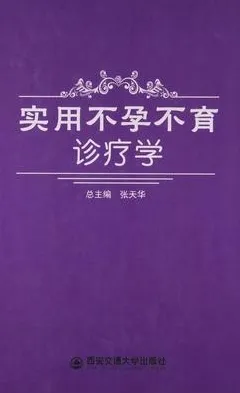 实用不孕不育诊疗学