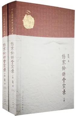 伤寒论讲堂实录 上下册