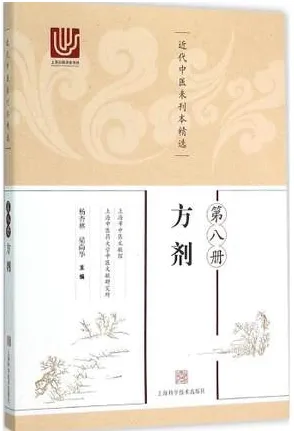 近代中医未刊本精选 第8册 方剂