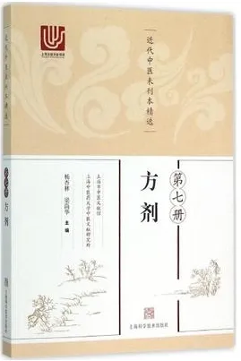 近代中医未刊本精选 第7册 方剂