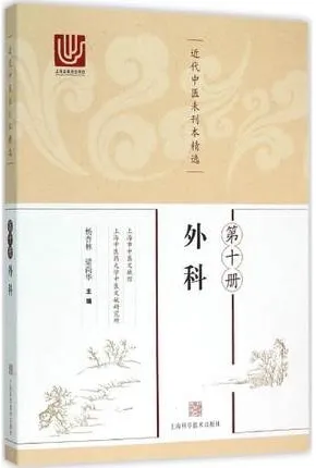 近代中医未刊本精选 第10册 外科
