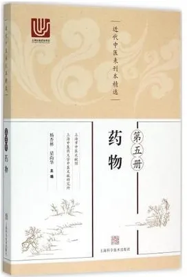 近代中医未刊本精选 第5册 药物