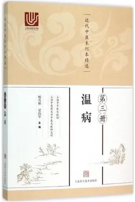 近代中医未刊本精选 第3册 温病