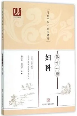 近代中医未刊本精选 第11册 妇科