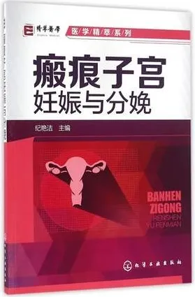 医学精粹系列 瘢痕子宫妊娠与分娩