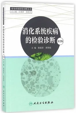 消化系统疾病的检验诊断 第2版
