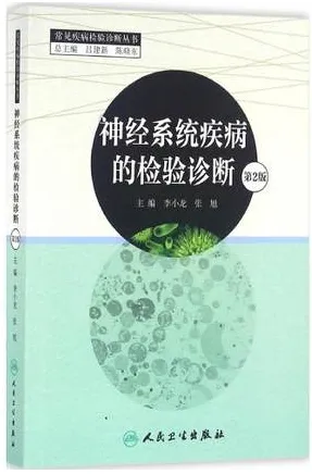神经系统疾病的检验诊断 第2版