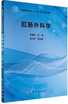 肛肠外科学