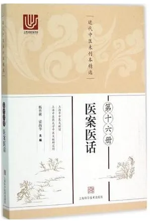 近代中医未刊本精选 第16册 医案医话