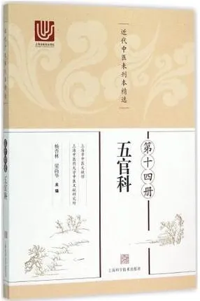 近代中医未刊本精选 第14册 五官科