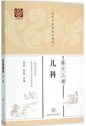 近代中医未刊本精选 第13册 儿科