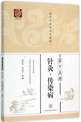 近代中医未刊本精选 第15册 针灸·传染病