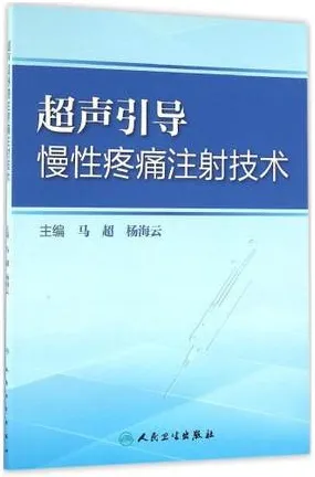 超声引导慢性疼痛注射技术