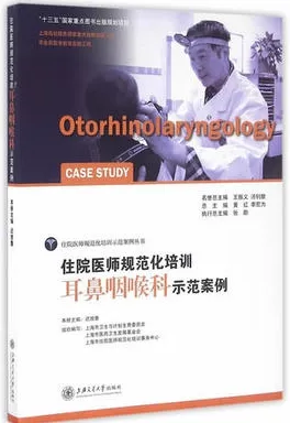 住院医师规范化培训 耳鼻咽喉科示范案例
