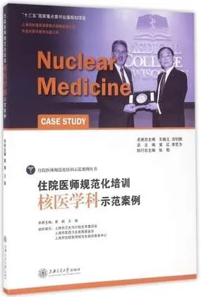 住院医师规范化培训 核医学科示范案例