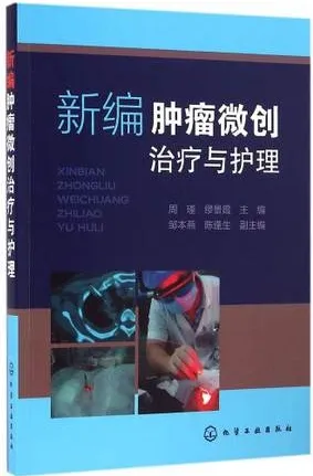 新编肿瘤微创治疗与护理