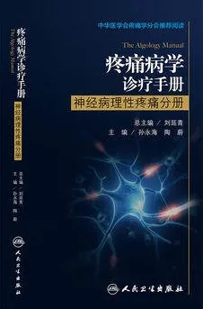 疼痛病学诊疗手册 神经病理性疼痛分册