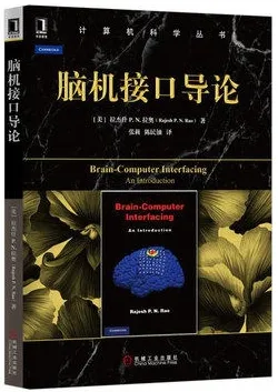 脑机接口导论