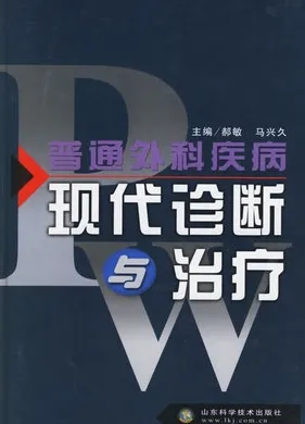 现代普通外科疾病诊断与治疗
