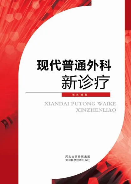 现代普通外科新诊疗