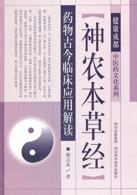 《神农本草经》药物古今临床应用解读