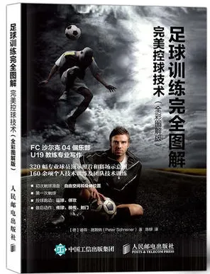 足球训练完全图解 完美控球技术 全彩图解版