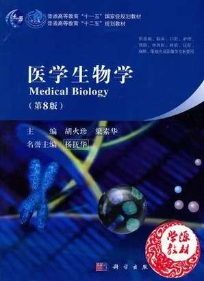 医学生物学 第8版