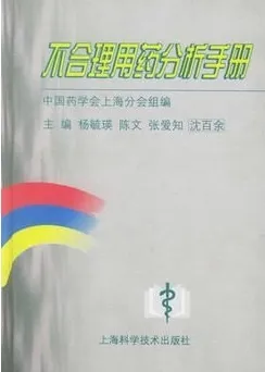 不合理用药分析手册