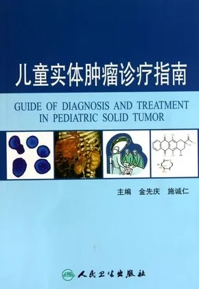 儿童实体肿瘤诊疗指南