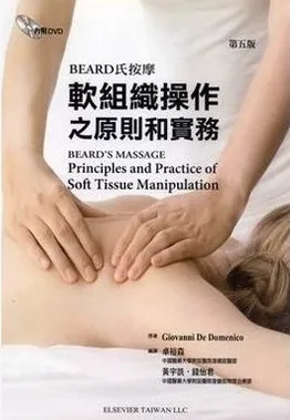 BEARD氏按摩 软组织操作之原则和实务 第5版