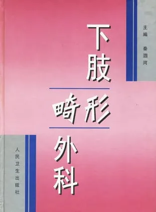 下肢畸形外科