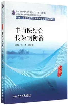 中西医结合传染病防治 中医、中西医结合住院医师规范化培训教材