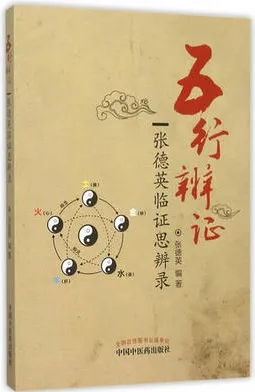 五行辨证 张德英临证思辨录