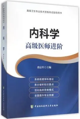 内科学 高级医师进阶