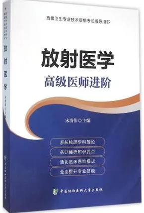 放射医学 高级医师进阶