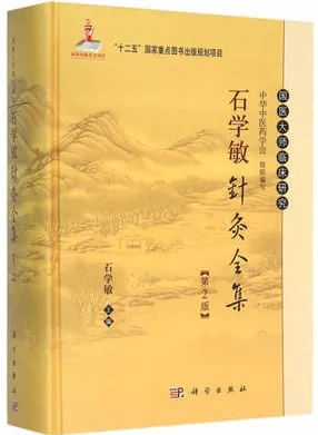 石学敏针灸全集 第2版