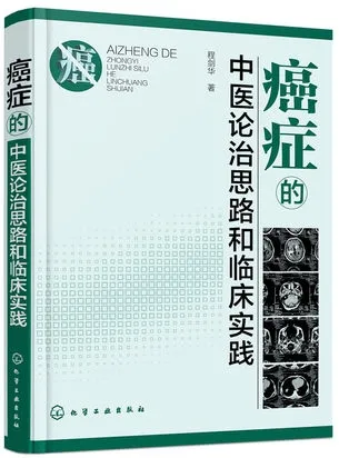 癌症的中医论治思路和临床实践