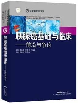 胰腺癌基础与临床 前沿与争论