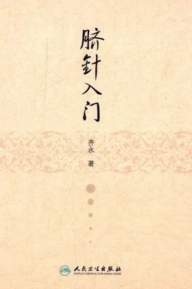 脐针入门