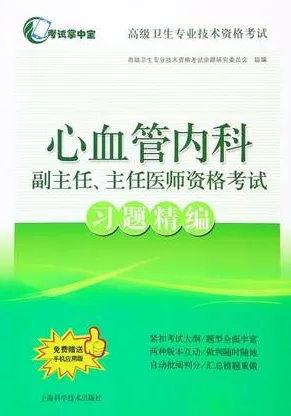 心血管内科副主任、主任医师资格考试习题精编