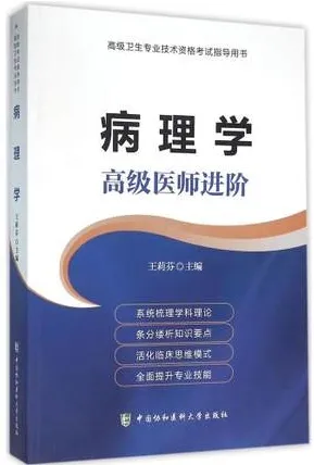 病理学 高级医师进阶