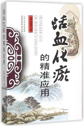 活血化瘀的精准应用