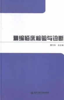 精编临床检验与诊断