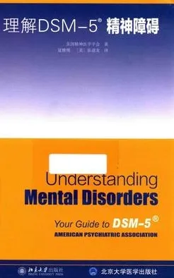 理解DSM-5R精神障碍
