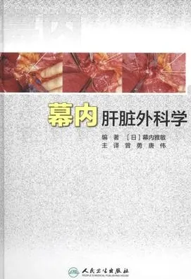 幕内肝脏外科学
