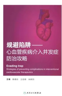 规避陷阱 心血管疾病介入并发症防治攻略