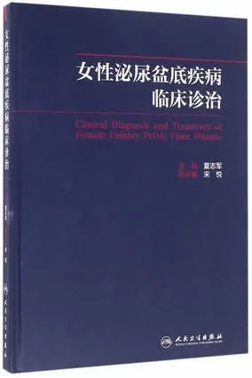 女性泌尿盆底疾病临床诊治